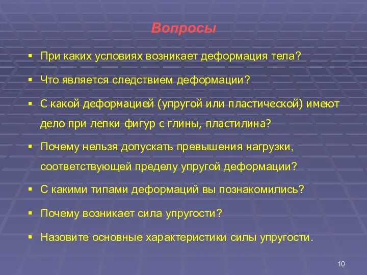 Вопросы При каких условиях возникает деформация тела? Что является следствием