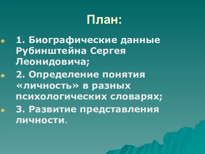 План: 1. Биографические данные Рубинштейна Сергея Леонидовича; 2. Определение понятия