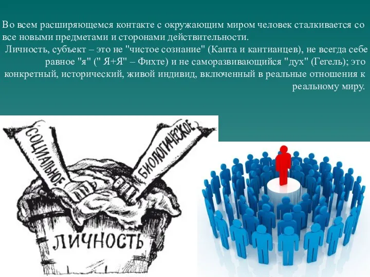 Во всем расширяющемся контакте с окружающим миром человек сталкивается со