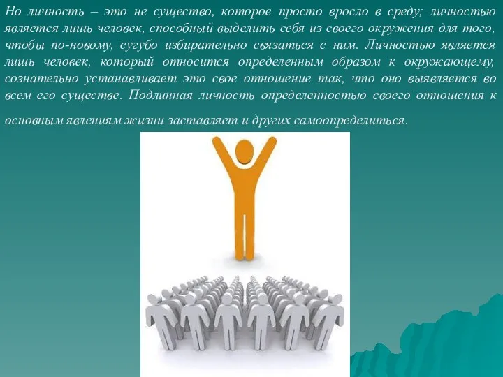 Но личность – это не существо, которое просто вросло в