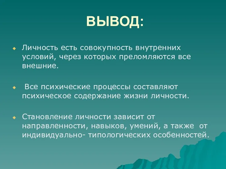 ВЫВОД: Личность есть совокупность внутренних условий, через которых преломляются все