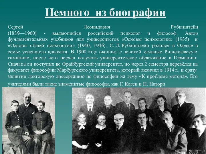 Немного из биографии Сергей Леонидович Рубинштейн (1889—1960) - выдающийся российский