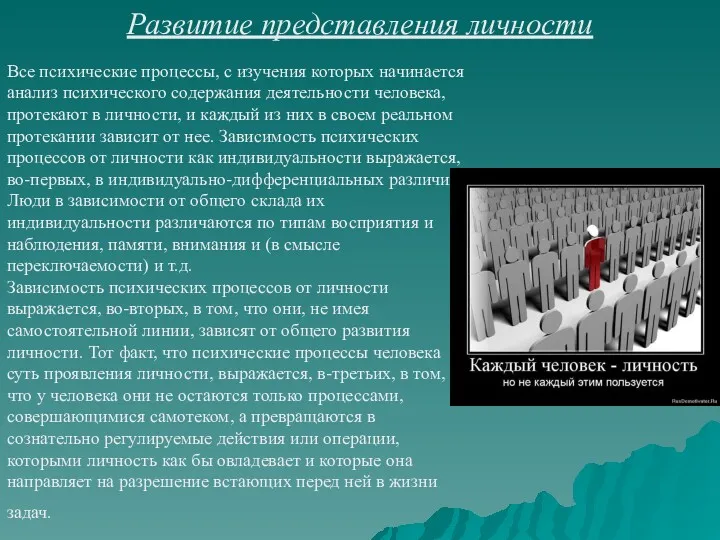 Развитие представления личности Все психические процессы, с изучения которых начинается