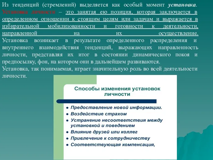 Из тенденций (стремлений) выделяется как особый момент установка. Установка личности