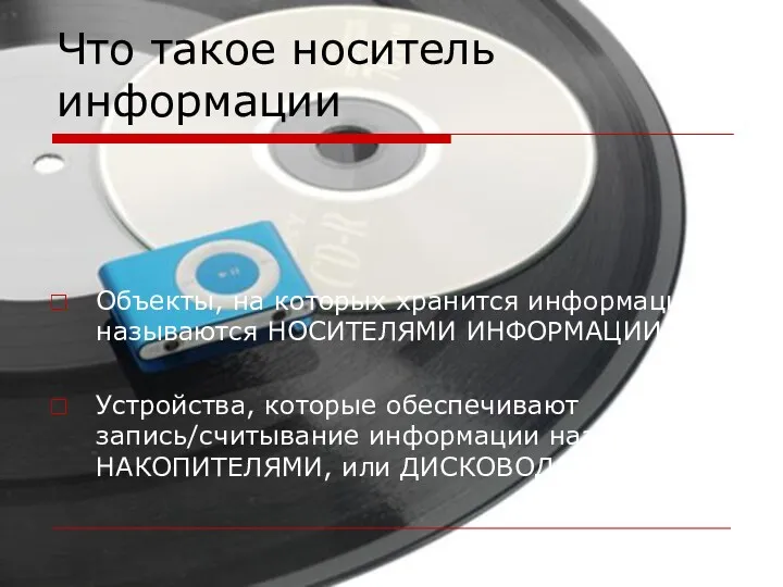 Что такое носитель информации Объекты, на которых хранится информация, называются