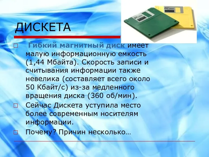 ДИСКЕТА Гибкий магнитный диск имеет малую информационную емкость (1,44 Мбайта).