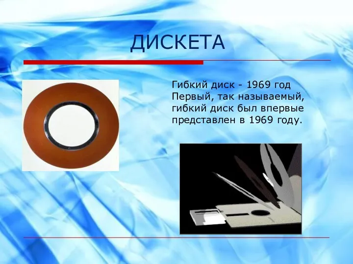 ДИСКЕТА Гибкий диск - 1969 год Первый, так называемый, гибкий