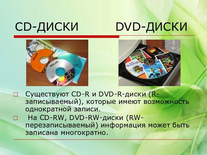 CD-ДИСКИ DVD-ДИСКИ Существуют CD-R и DVD-R-диски (R-записываемый), которые имеют возможность