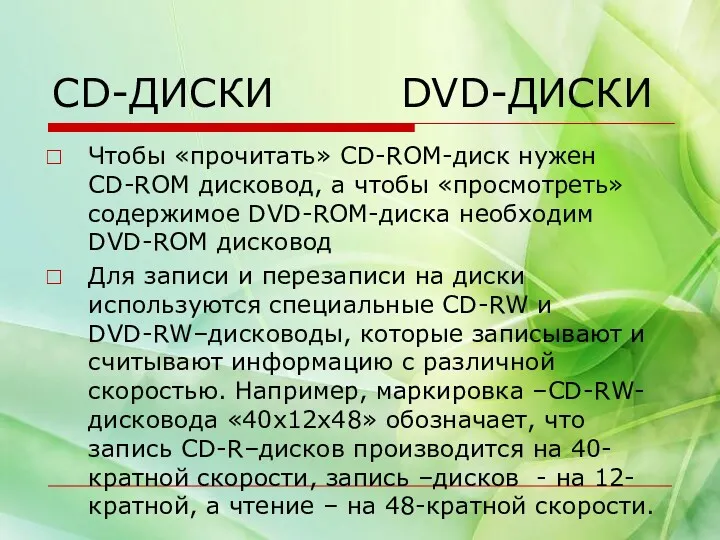 CD-ДИСКИ DVD-ДИСКИ Чтобы «прочитать» CD-ROM-диск нужен CD-ROM дисковод, а чтобы