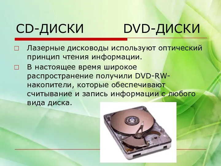 CD-ДИСКИ DVD-ДИСКИ Лазерные дисководы используют оптический принцип чтения информации. В