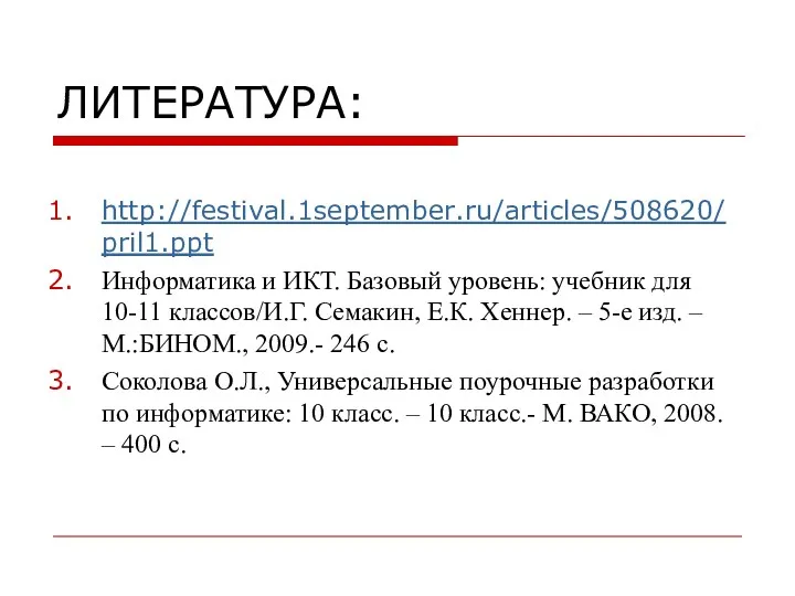 ЛИТЕРАТУРА: http://festival.1september.ru/articles/508620/pril1.ppt Информатика и ИКТ. Базовый уровень: учебник для 10-11