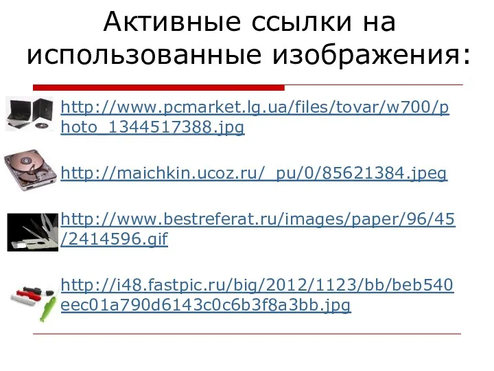 Активные ссылки на использованные изображения: http://www.pcmarket.lg.ua/files/tovar/w700/photo_1344517388.jpg http://maichkin.ucoz.ru/_pu/0/85621384.jpeg http://www.bestreferat.ru/images/paper/96/45/2414596.gif http://i48.fastpic.ru/big/2012/1123/bb/beb540eec01a790d6143c0c6b3f8a3bb.jpg