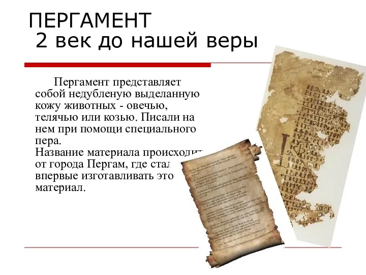 ПЕРГАМЕНТ 2 век до нашей веры Пергамент представляет собой недубленую