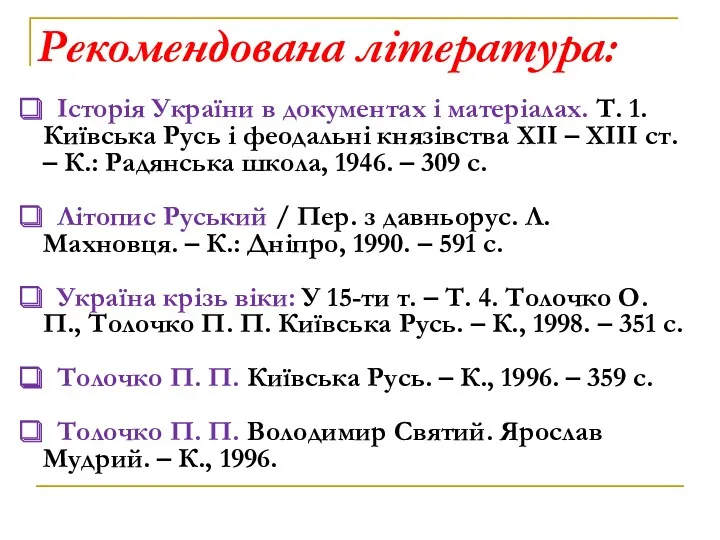 Рекомендована література: Історія України в документах і матеріалах. Т. 1.