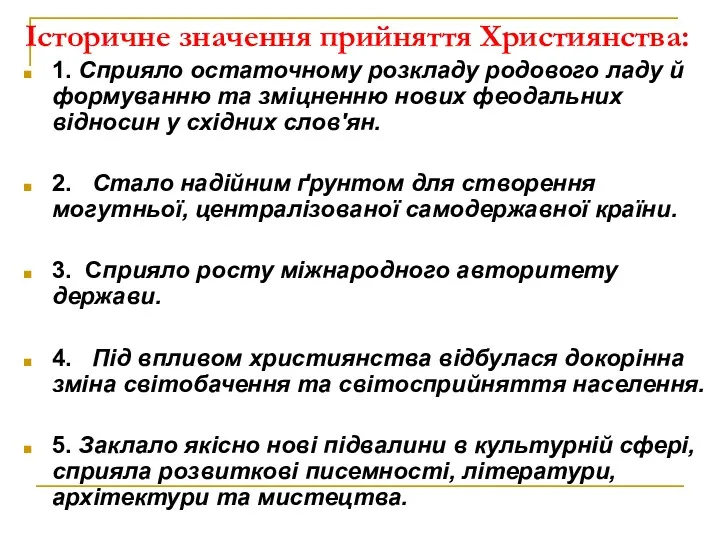 Історичне значення прийняття Християнства: 1. Сприяло остаточному розкладу родового ладу