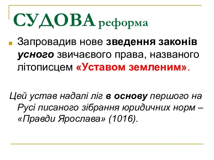 СУДОВА реформа Запровадив нове зведення законів усного звичаєвого права, названого