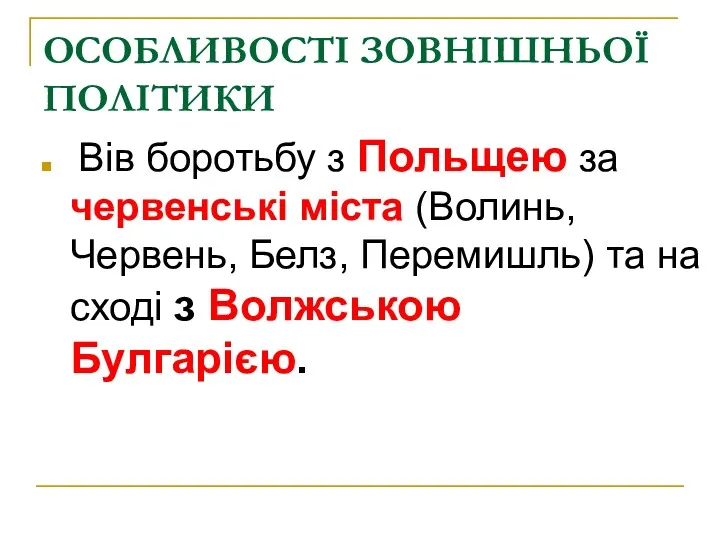 ОСОБЛИВОСТІ ЗОВНІШНЬОЇ ПОЛІТИКИ Вів боротьбу з Польщею за червенські міста