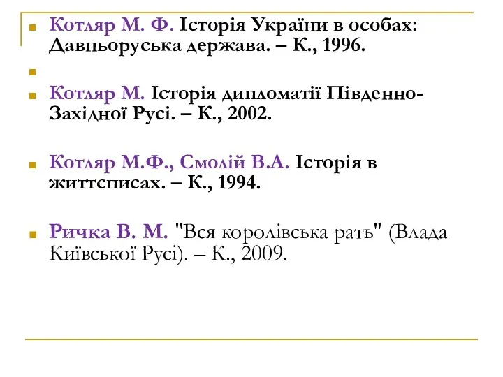 Котляр М. Ф. Історія України в особах: Давньоруська держава. –