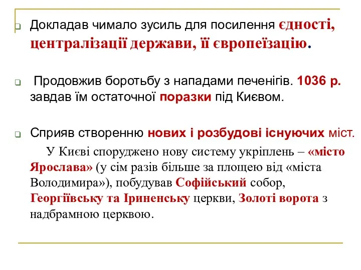 Докладав чимало зусиль для посилення єдності, централізації держави, її європеїзацію.