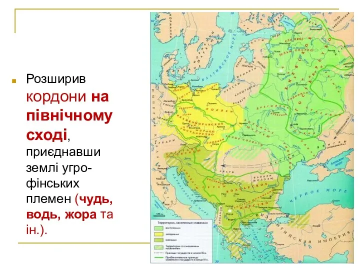 Розширив кордони на північному сході, приєднавши землі угро-фінських племен (чудь, водь, жора та ін.).