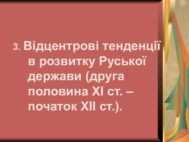 3. Відцентрові тенденції в розвитку Руської держави (друга половина ХІ ст. – початок ХІІ ст.).