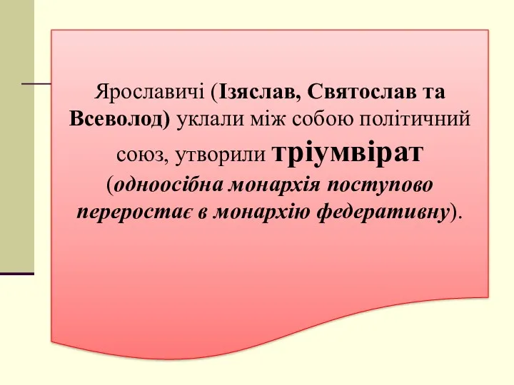 Ярославичі (Ізяслав, Святослав та Всеволод) уклали між собою політичний союз,