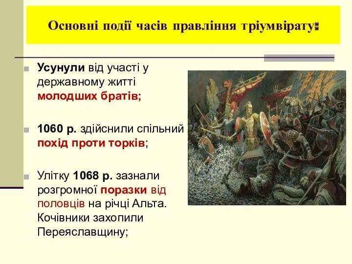 Основні події часів правління тріумвірату: Усунули від участі у державному