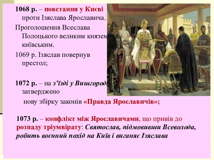 1068 р. – повстання у Києві проти Ізяслава Ярославича. Проголошення