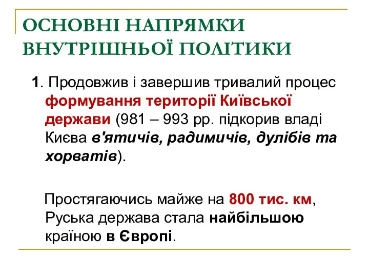 ОСНОВНІ НАПРЯМКИ ВНУТРІШНЬОЇ ПОЛІТИКИ 1. Продовжив і завершив тривалий процес