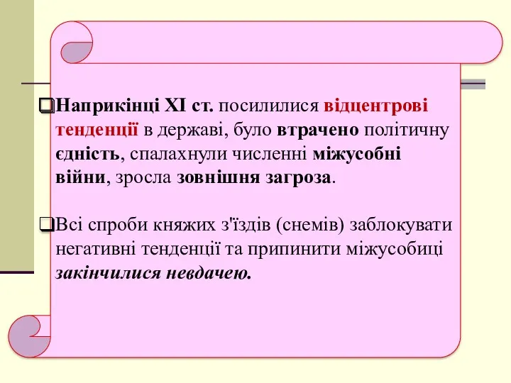 Наприкінці XI ст. посилилися відцентрові тенденції в державі, було втрачено