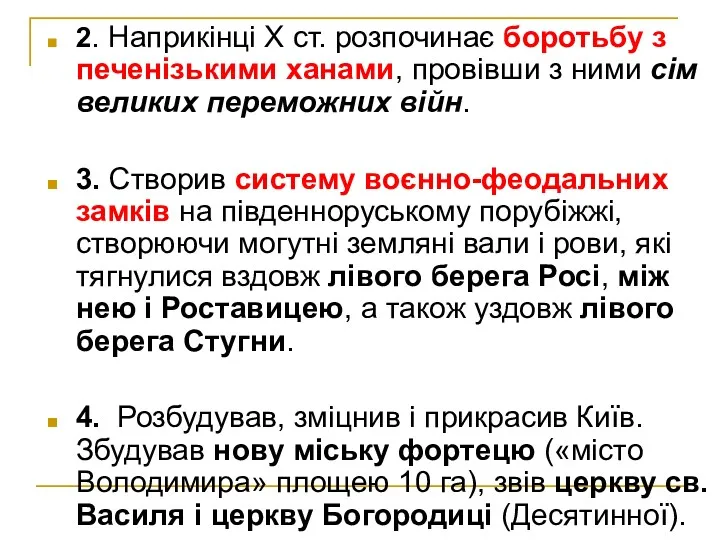 2. Наприкінці X ст. розпочинає боротьбу з печенізькими ханами, провівши