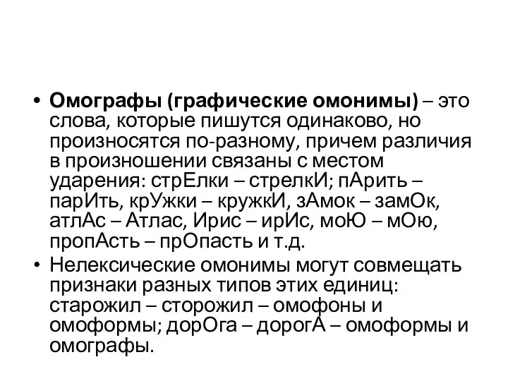 Омографы (графические омонимы) – это слова, которые пишутся одинаково, но