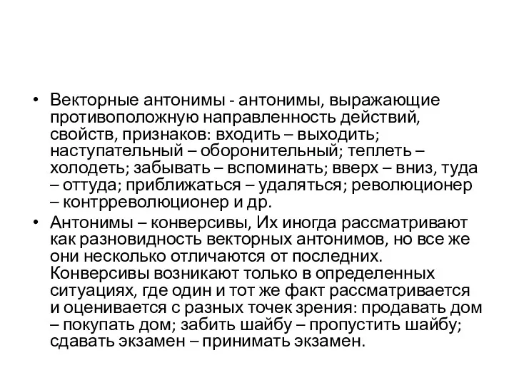 Векторные антонимы - антонимы, выражающие противоположную направленность действий, свойств, признаков: