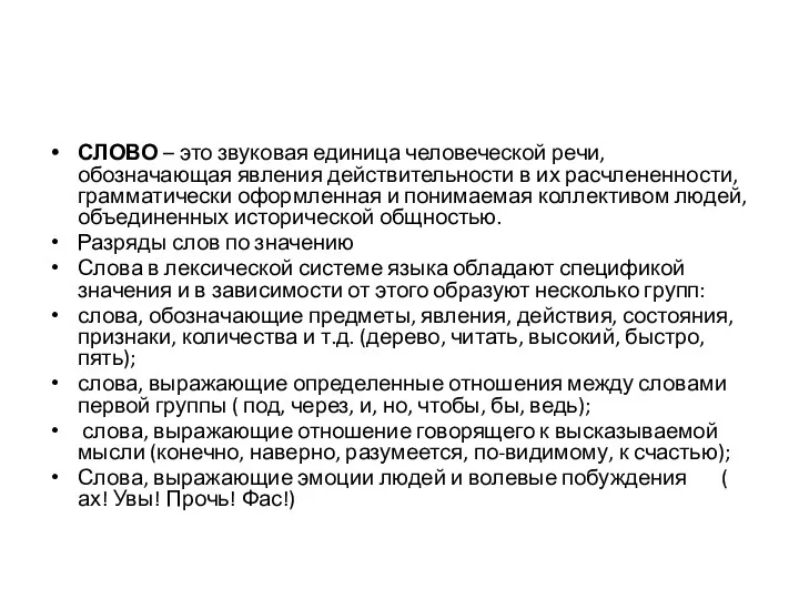 СЛОВО – это звуковая единица человеческой речи, обозначающая явления действительности