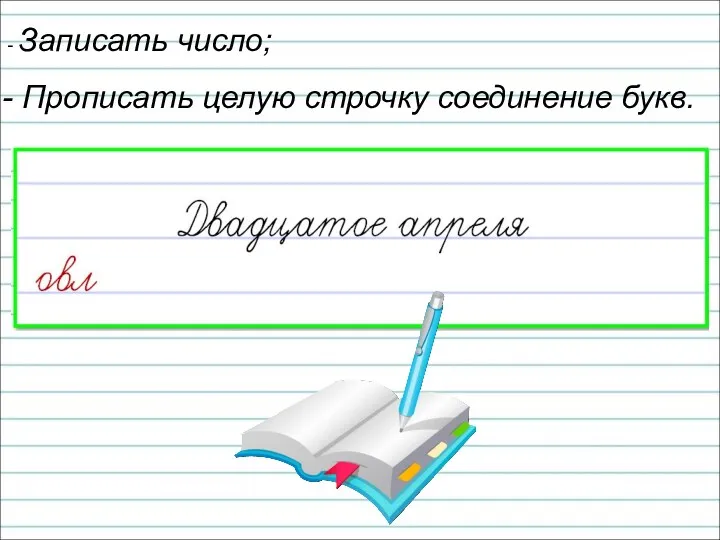 Записать число; Прописать целую строчку соединение букв.