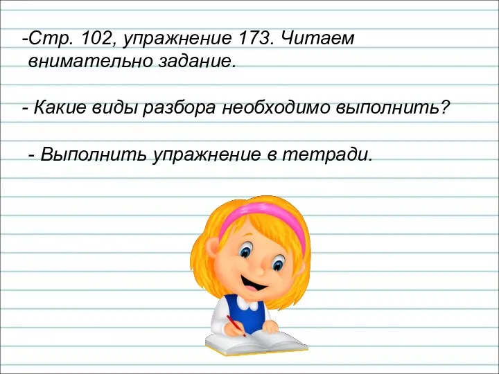 Стр. 102, упражнение 173. Читаем внимательно задание. Какие виды разбора