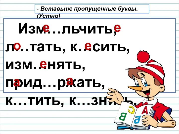 - Вставьте пропущенные буквы. (Устно) Изм…льчить, л…тать, к…сить, изм…нять, прид…ржать,