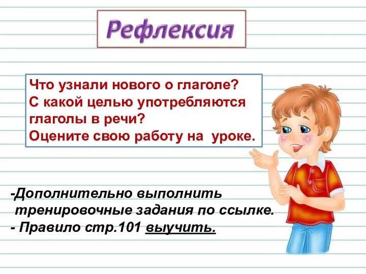 Что узнали нового о глаголе? С какой целью употребляются глаголы