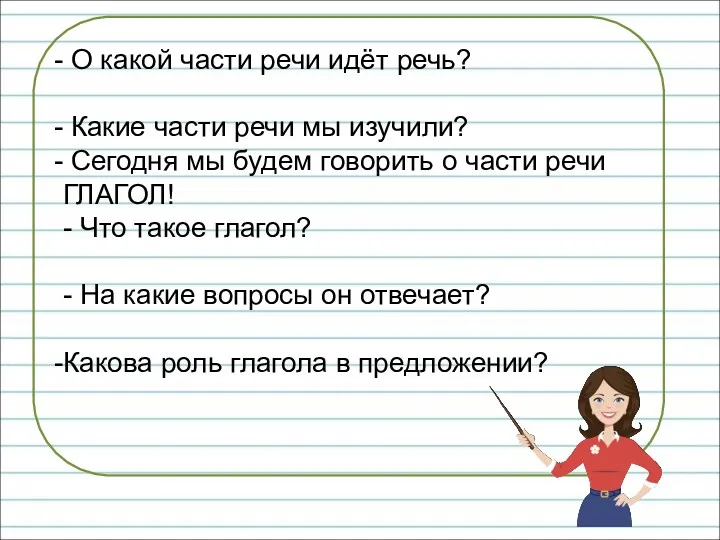 О какой части речи идёт речь? Какие части речи мы