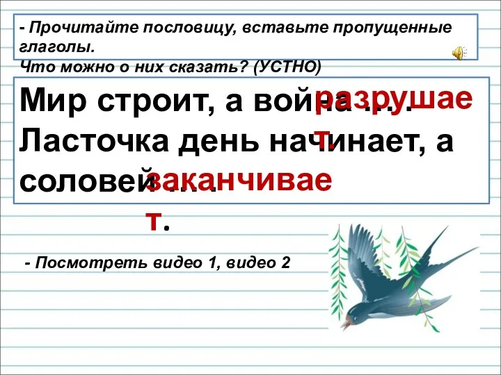 - Прочитайте пословицу, вставьте пропущенные глаголы. Что можно о них