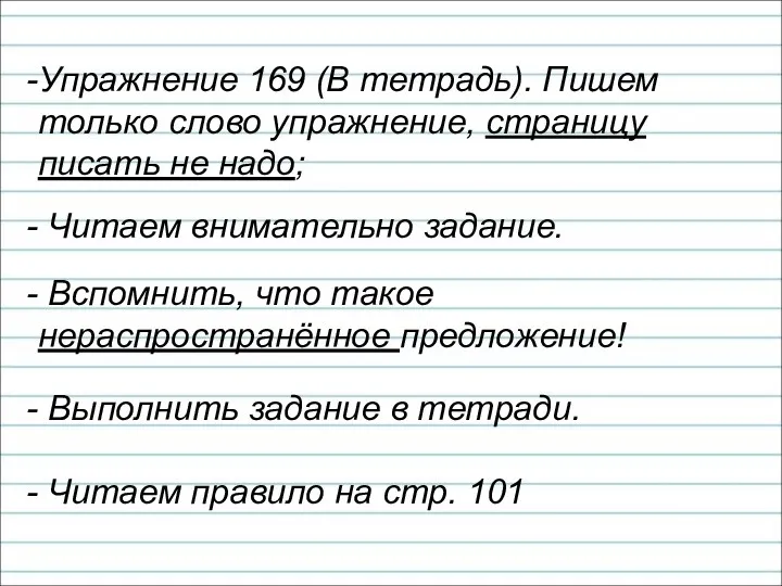 Упражнение 169 (В тетрадь). Пишем только слово упражнение, страницу писать