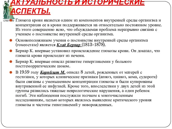 АКТУАЛЬНОСТЬ И ИСТОРИЧЕСКИЕ АСПЕКТЫ. Глюкоза крови является одним из компонентов