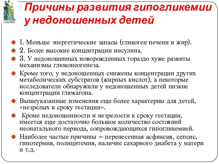 Причины развития гипогликемии у недоношенных детей 1. Меньше энергетические запасы (гликоген печени и