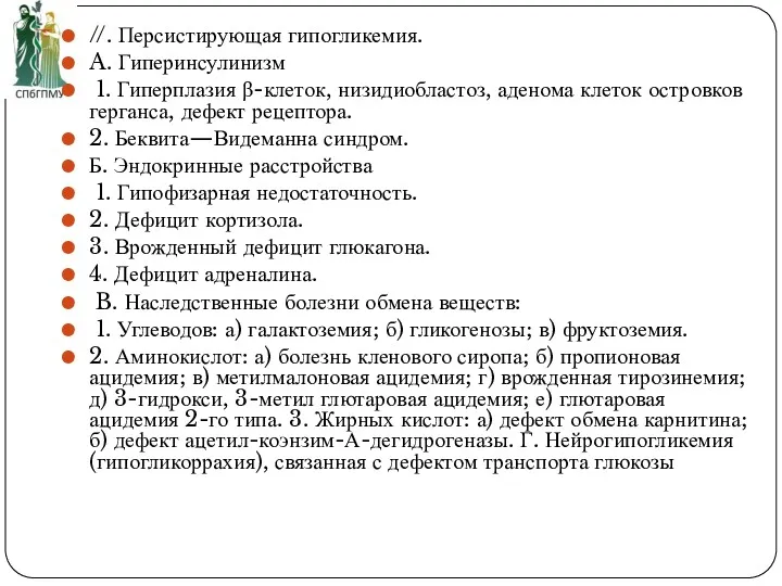 //. Персистирующая гипогликемия. A. Гиперинсулинизм 1. Гиперплазия β-клеток, низидиобластоз, аденома