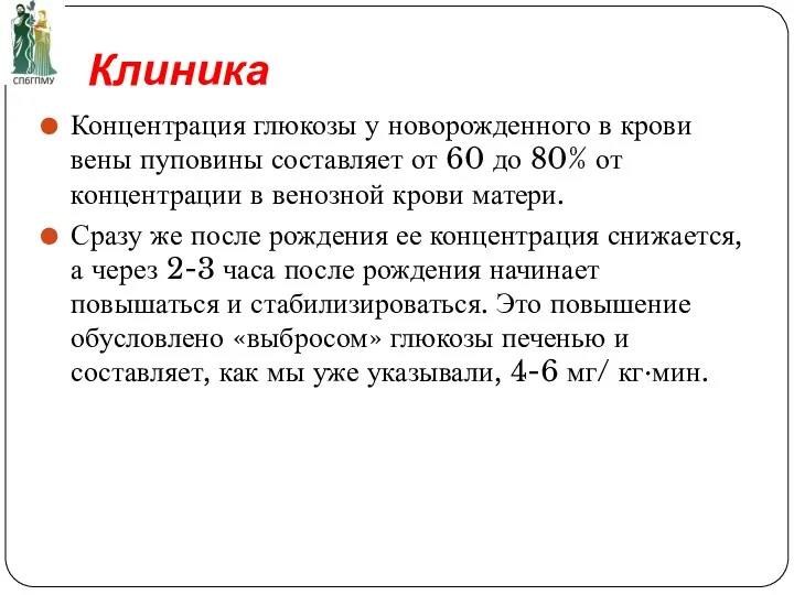 Клиника Концентрация глюкозы у новорожденного в крови вены пуповины составляет от 60 до