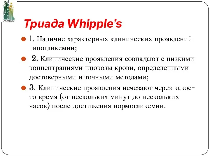 Триада Whipple’s 1. Наличие характерных клинических проявлений гипогликемии; 2. Клинические проявления совпадают с