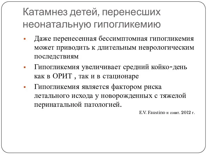 Катамнез детей, перенесших неонатальную гипогликемию Даже перенесенная бессимптомная гипогликемия может приводить к длительным