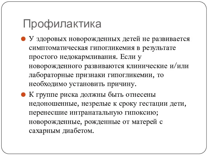 Профилактика У здоровых новорожденных детей не развивается симптоматическая гипогликемия в