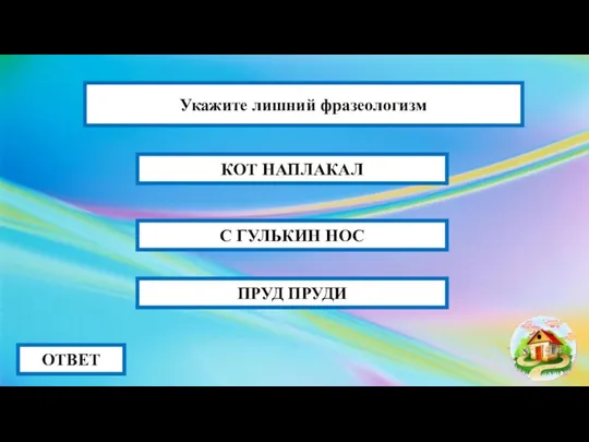 С ГУЛЬКИН НОС ОТВЕТ КОТ НАПЛАКАЛ ПРУД ПРУДИ Укажите лишний фразеологизм