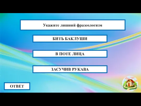 В ПОТЕ ЛИЦА ОТВЕТ БИТЬ БАКЛУШИ ЗАСУЧИВ РУКАВА Укажите лишний фразеологизм